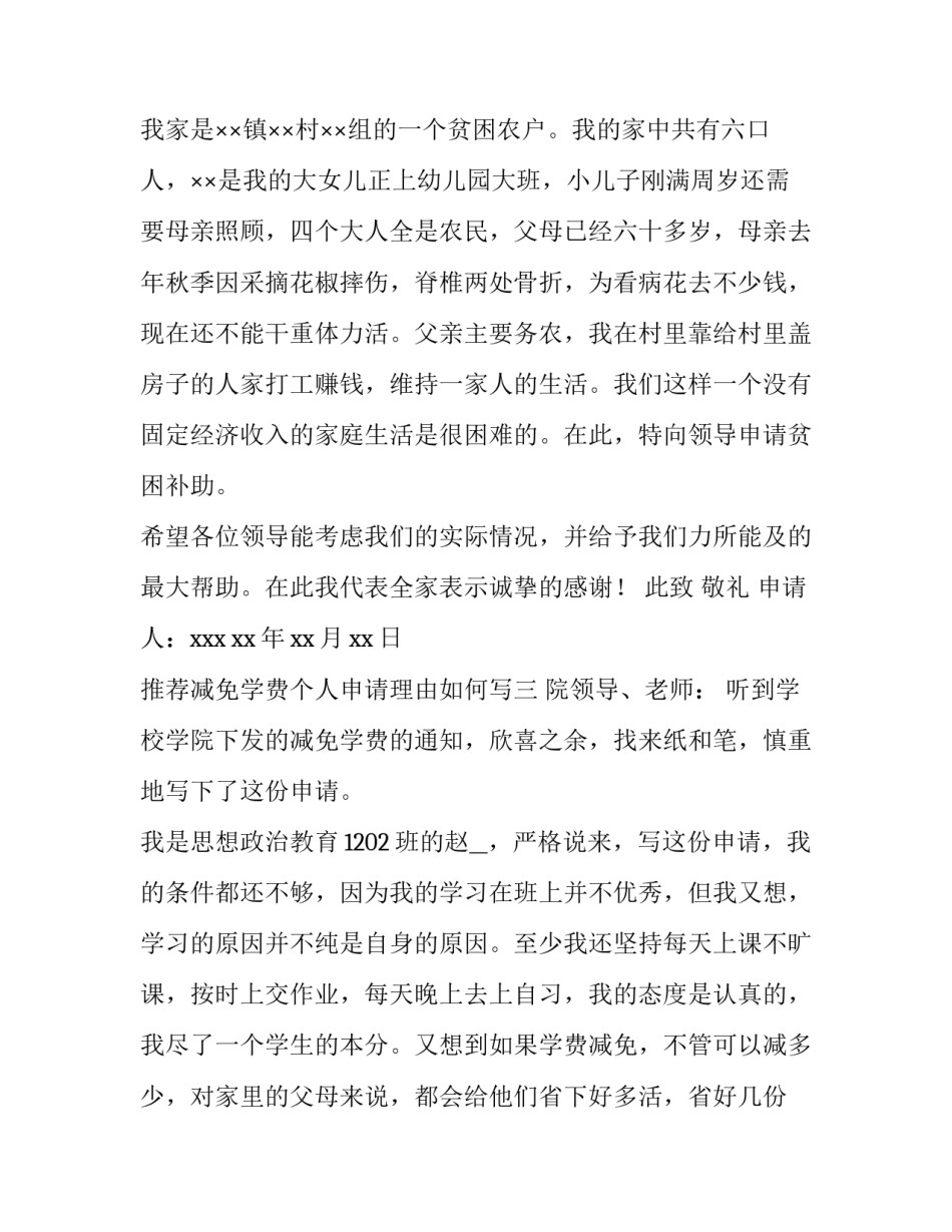 减免学费个人申请理由如何写 申请减免学费的主要理由怎么写(三篇)_第3页