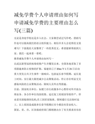 减免学费个人申请理由如何写 申请减免学费的主要理由怎么写(三篇)