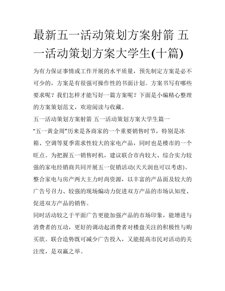 最新五一活动策划方案射箭 五一活动策划方案大学生(十篇)_第1页