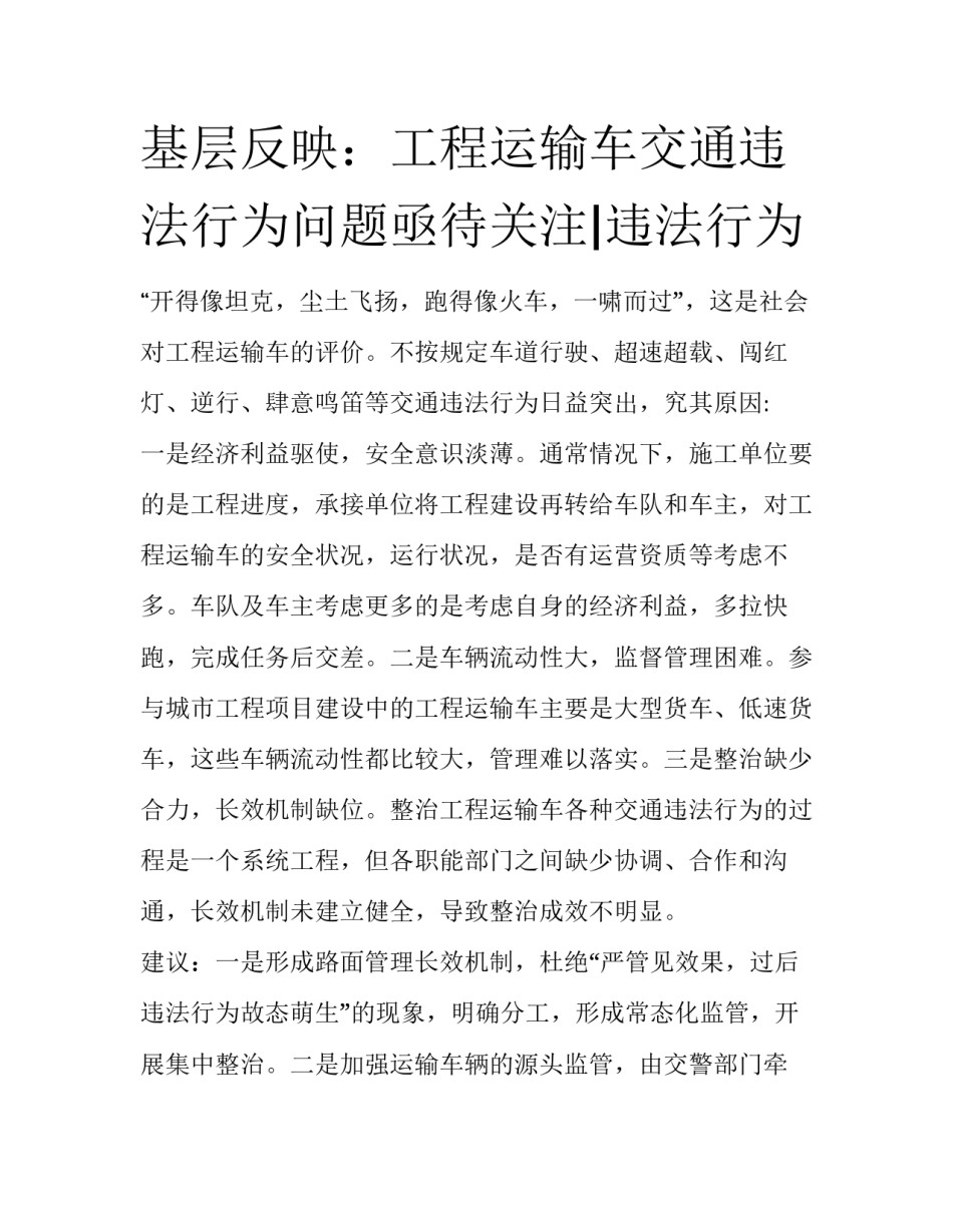 基层反映：工程运输车交通违法行为问题亟待关注|违法行为_第1页