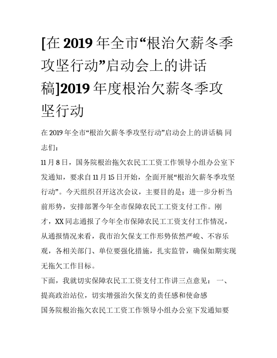 [在2019年全市“根治欠薪冬季攻坚行动”启动会上的讲话稿]2019年度根治欠薪冬季攻坚行动_第1页