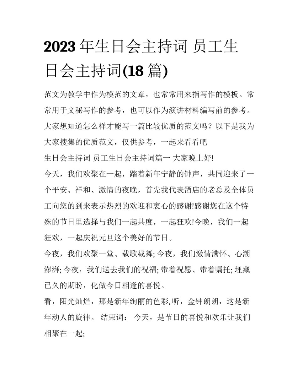 2023年生日会主持词 员工生日会主持词(18篇)_第1页