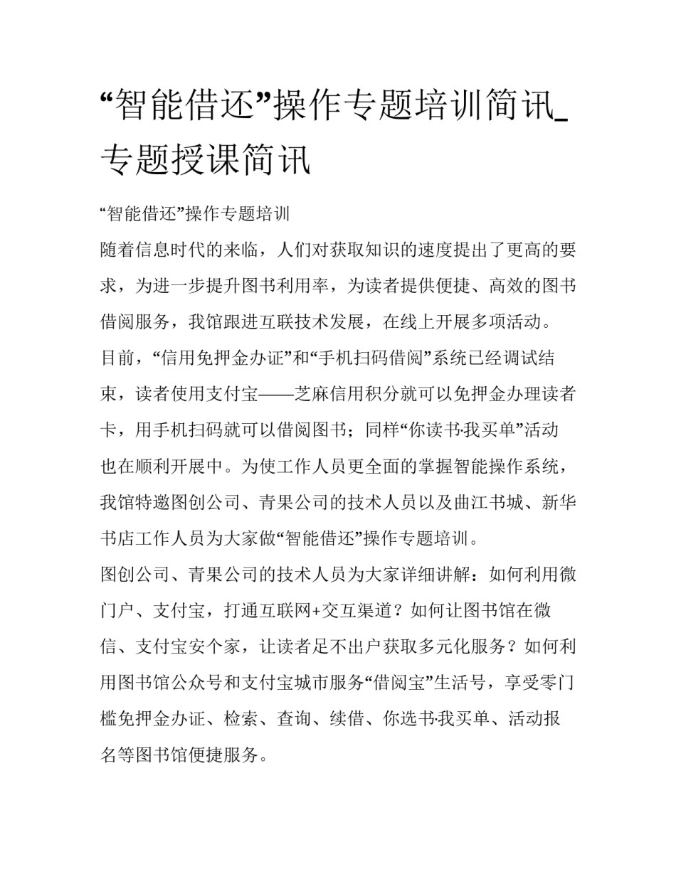“智能借还”操作专题培训简讯_专题授课简讯_第1页