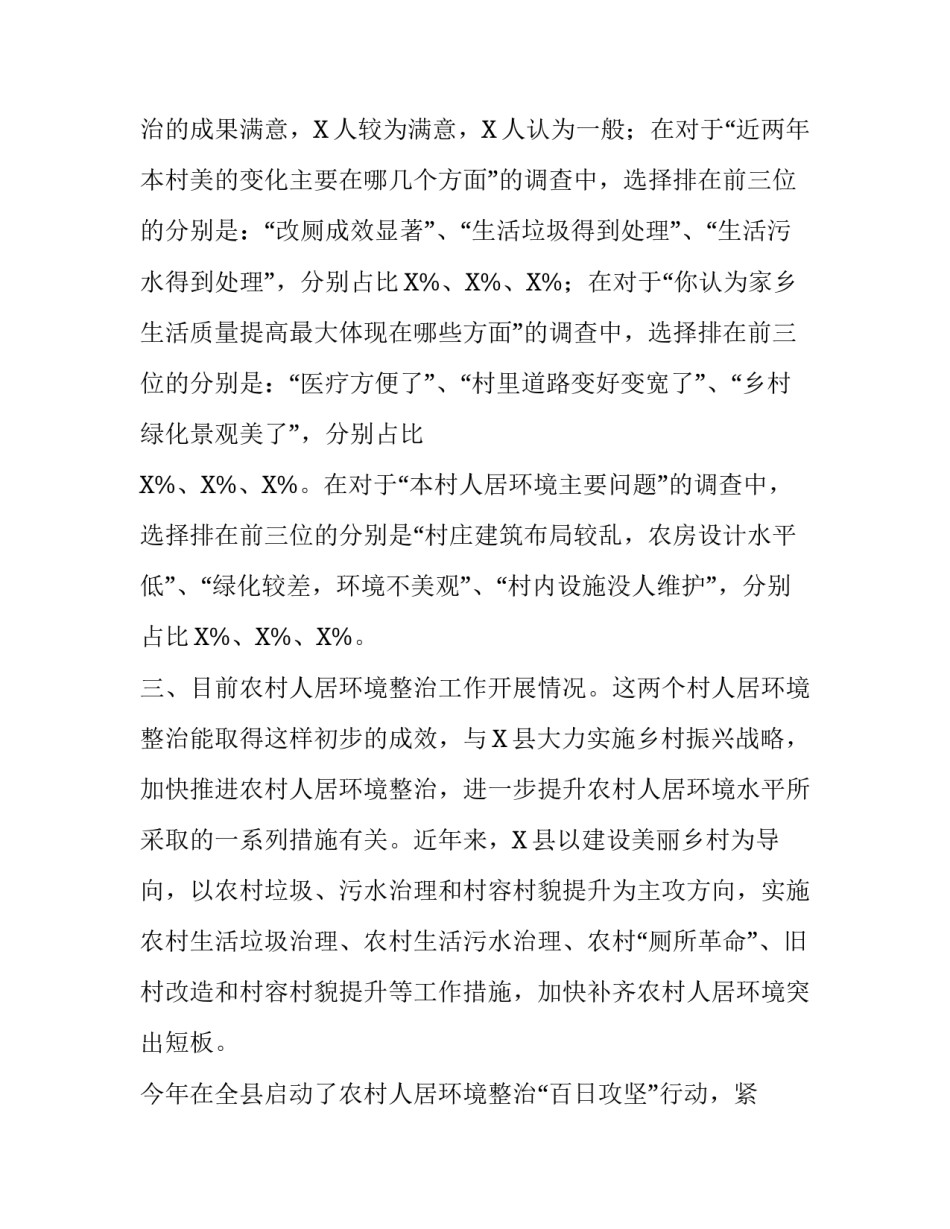 【区县农村人居环境整治工作调研报告对策建议】农村人居环境调研报告_第2页