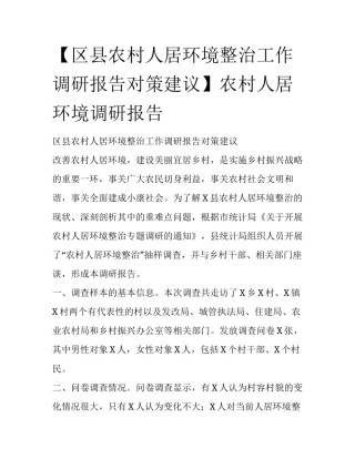 【区县农村人居环境整治工作调研报告对策建议】农村人居环境调研报告