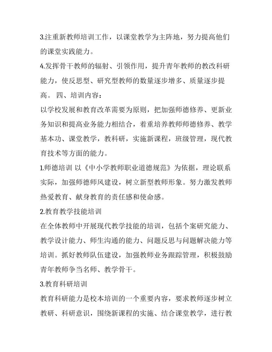 校本培训计划范文汇总(7篇)_第2页