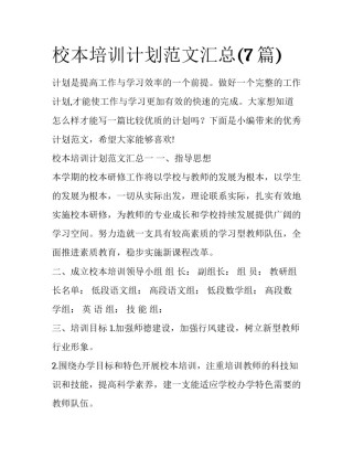 校本培训计划范文汇总(7篇)