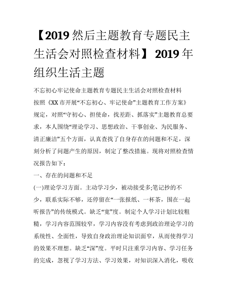 【2019然后主题教育专题民主生活会对照检查材料】 2019年组织生活主题_第1页
