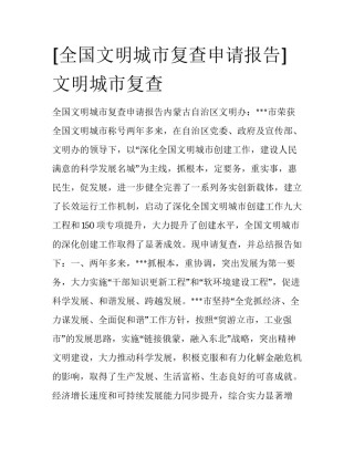 [全国文明城市复查申请报告]文明城市复查