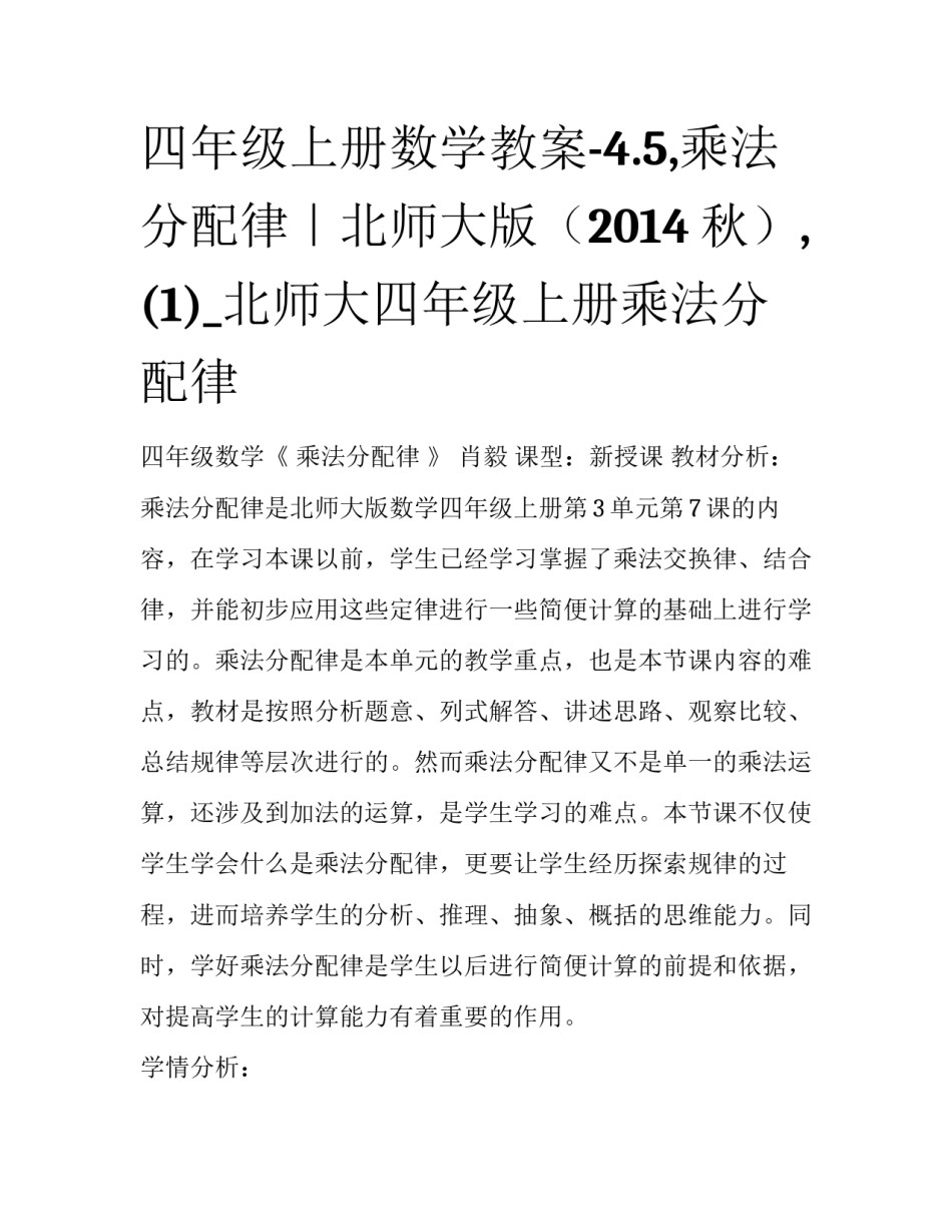 四年级上册数学教案-4.5,乘法分配律｜北师大版（2014秋）,(1)_北师大四年级上册乘法分配律_第1页