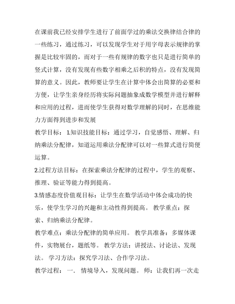 四年级上册数学教案-4.5,乘法分配律｜北师大版（2014秋）,(1)_北师大四年级上册乘法分配律_第2页