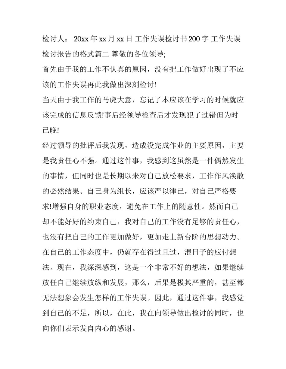 最新工作失误检讨书200字 工作失误检讨报告的格式(13篇)_第3页