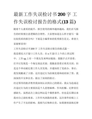 最新工作失误检讨书200字 工作失误检讨报告的格式(13篇)