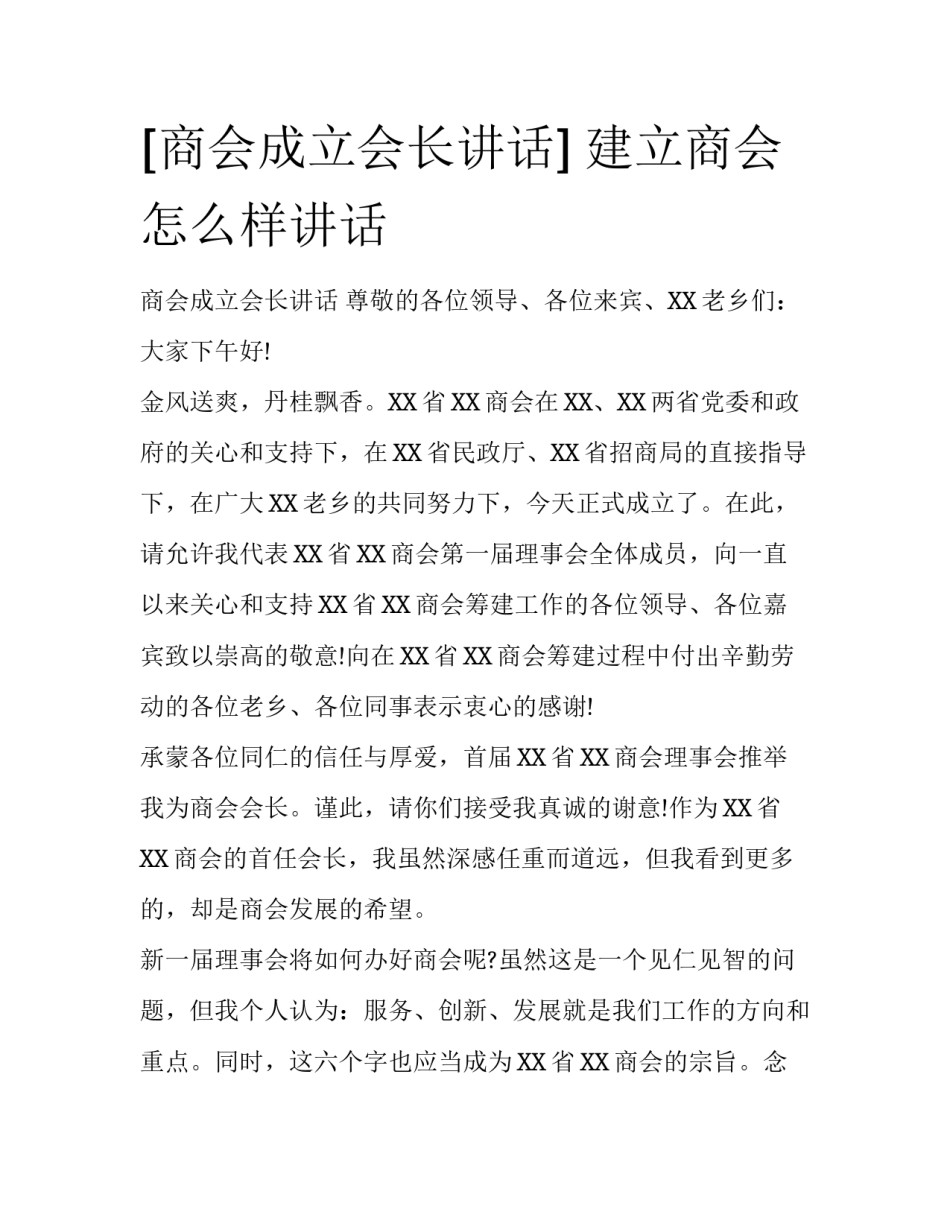[商会成立会长讲话] 建立商会怎么样讲话_第1页