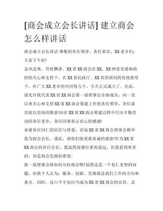 [商会成立会长讲话] 建立商会怎么样讲话