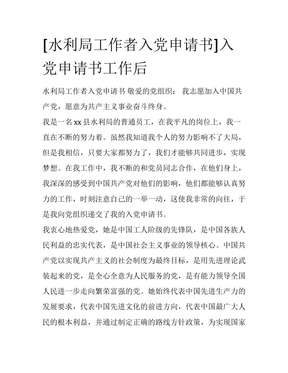 [水利局工作者入党申请书]入党申请书工作后_第1页