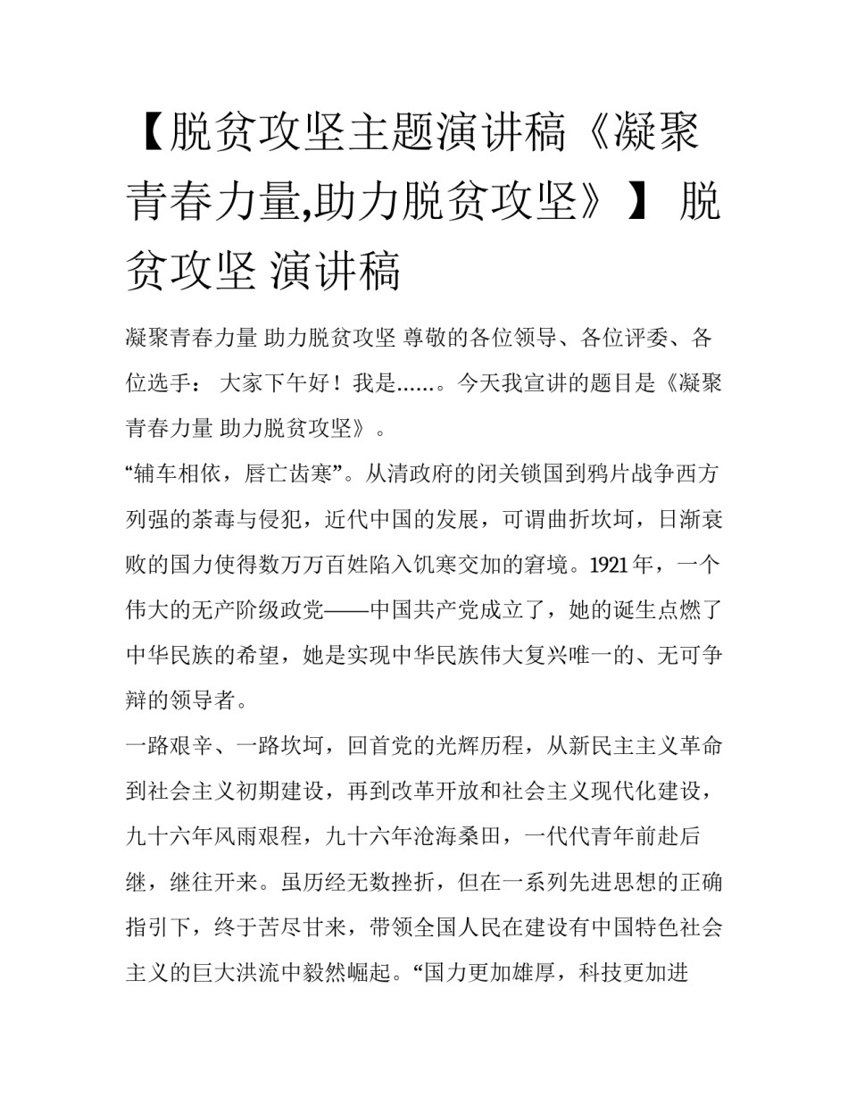【脱贫攻坚主题演讲稿《凝聚青春力量,助力脱贫攻坚》】 脱贫攻坚 演讲稿_第1页