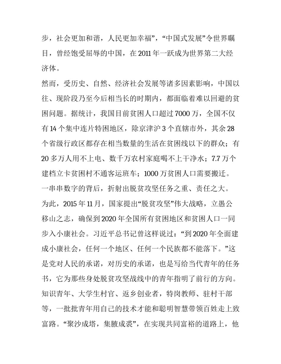 【脱贫攻坚主题演讲稿《凝聚青春力量,助力脱贫攻坚》】 脱贫攻坚 演讲稿_第2页