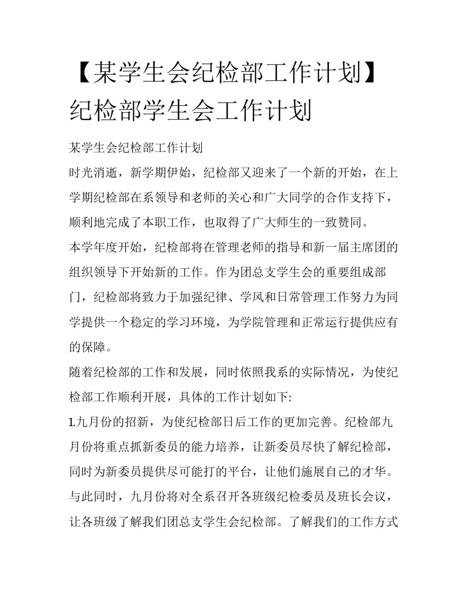 【某学生会纪检部工作计划】 纪检部学生会工作计划_第1页