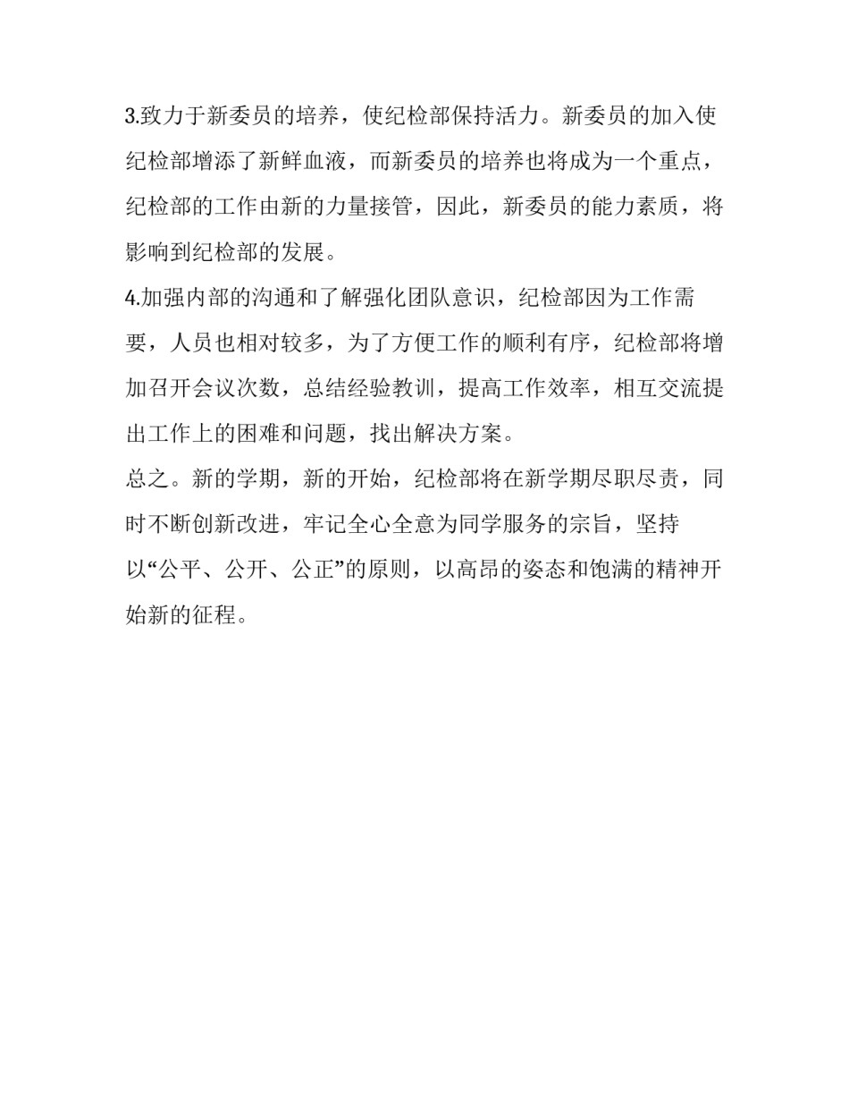 【某学生会纪检部工作计划】 纪检部学生会工作计划_第3页