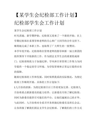 【某学生会纪检部工作计划】 纪检部学生会工作计划