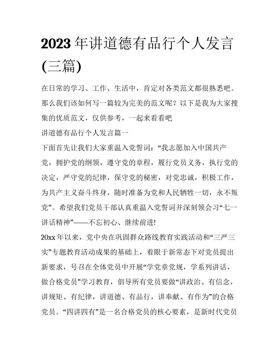 2023年讲道德有品行个人发言(三篇)_第1页