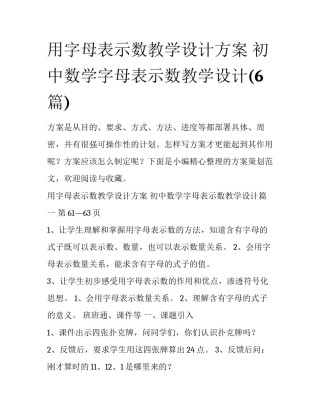 用字母表示数教学设计方案 初中数学字母表示数教学设计(6篇)