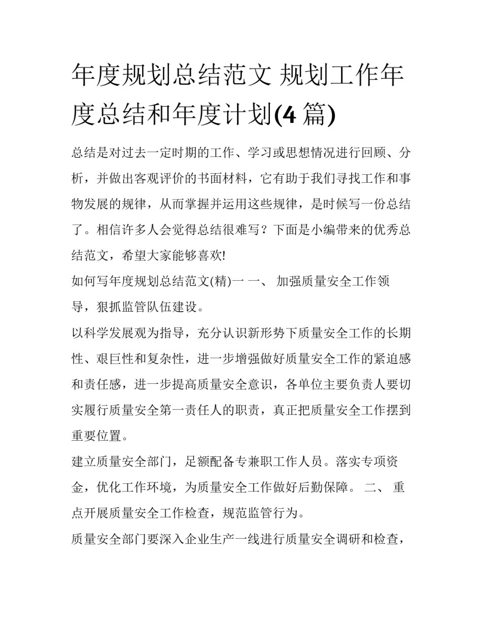 年度规划总结范文 规划工作年度总结和年度计划(4篇)_第1页