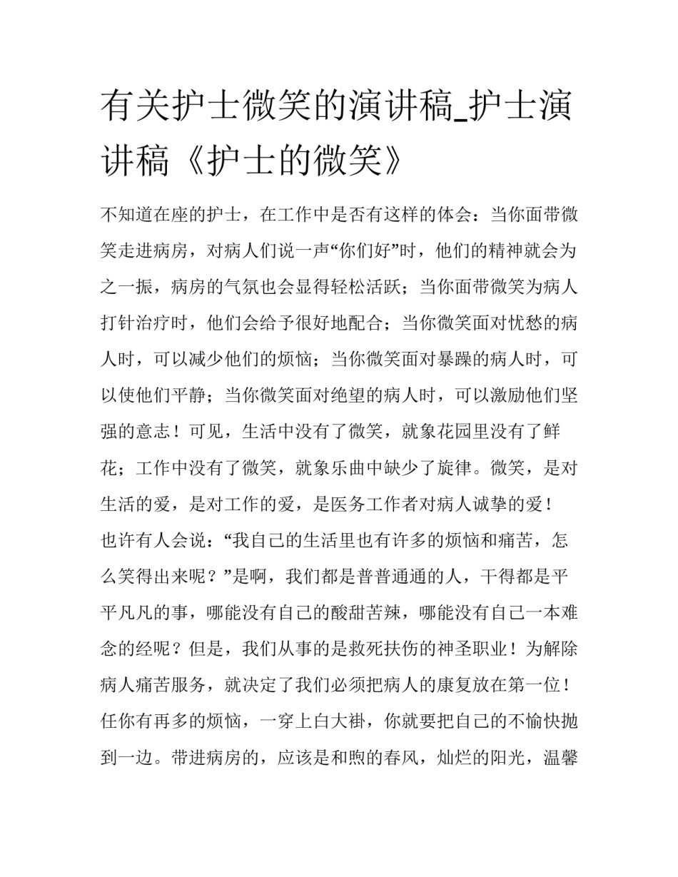 有关护士微笑的演讲稿_护士演讲稿《护士的微笑》_第1页