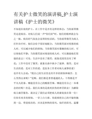 有关护士微笑的演讲稿_护士演讲稿《护士的微笑》