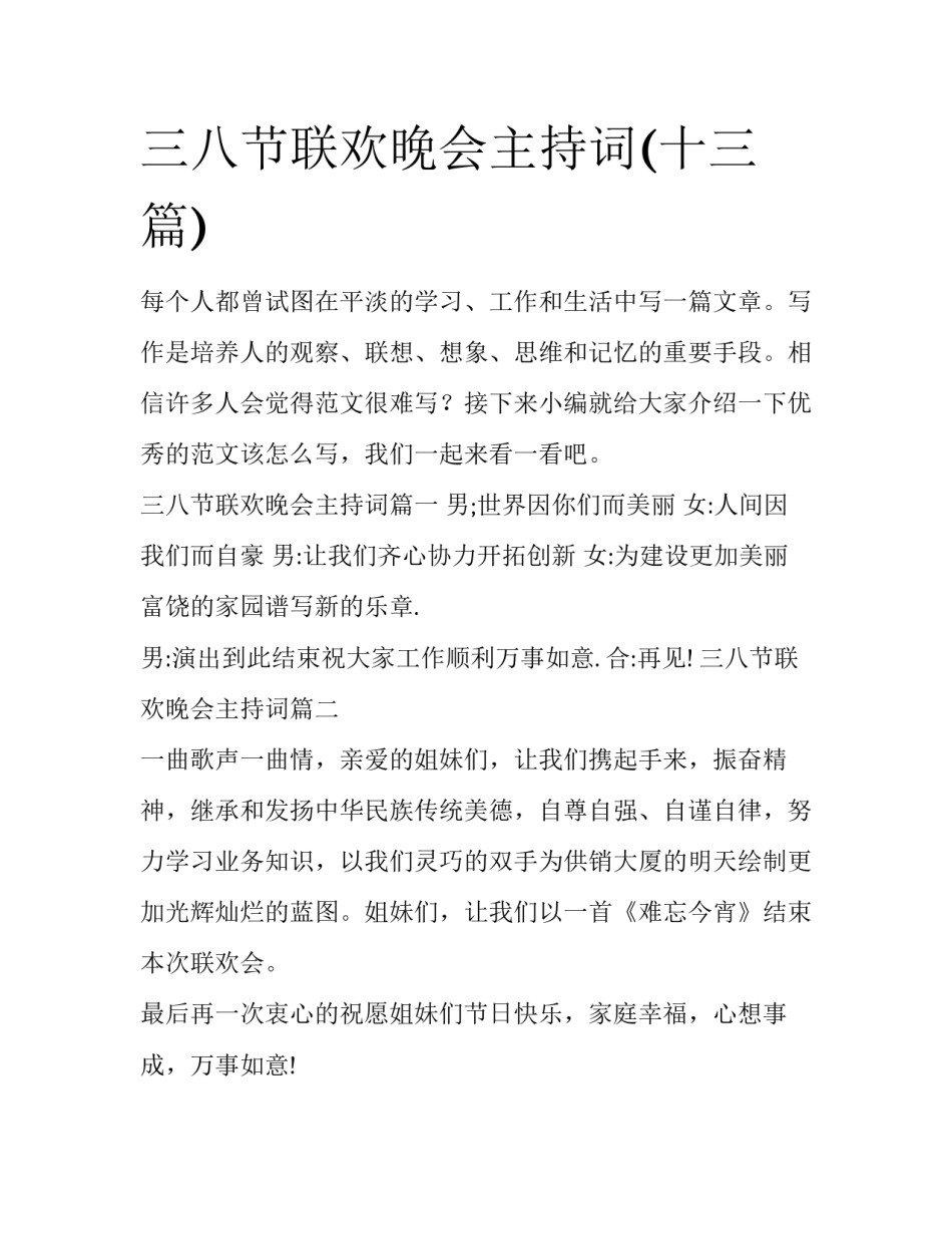 三八节联欢晚会主持词(十三篇)_第1页