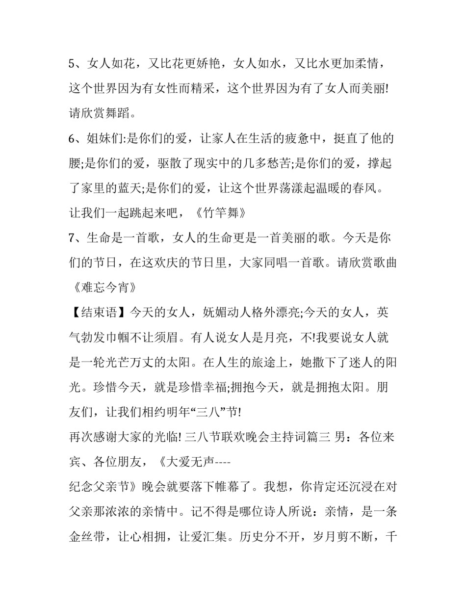 三八节联欢晚会主持词(十三篇)_第3页