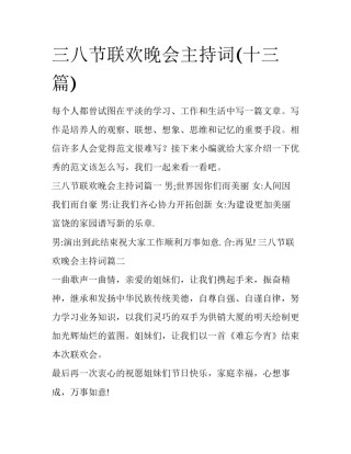 三八节联欢晚会主持词(十三篇)