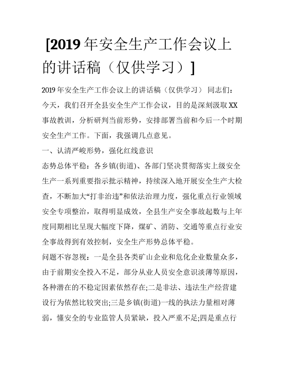  [2019年安全生产工作会议上的讲话稿（仅供学习）] _第1页