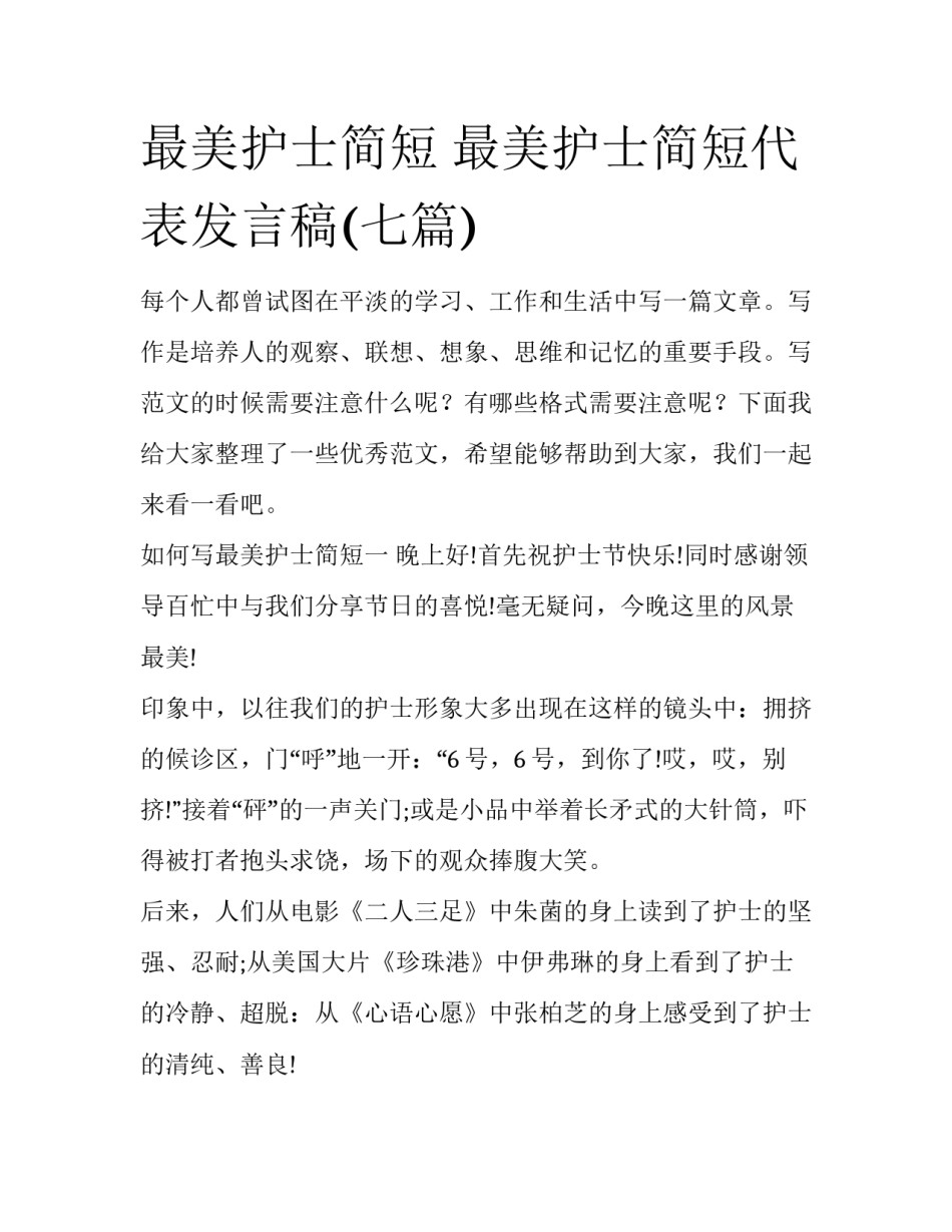 最美护士简短 最美护士简短代表发言稿(七篇)_第1页