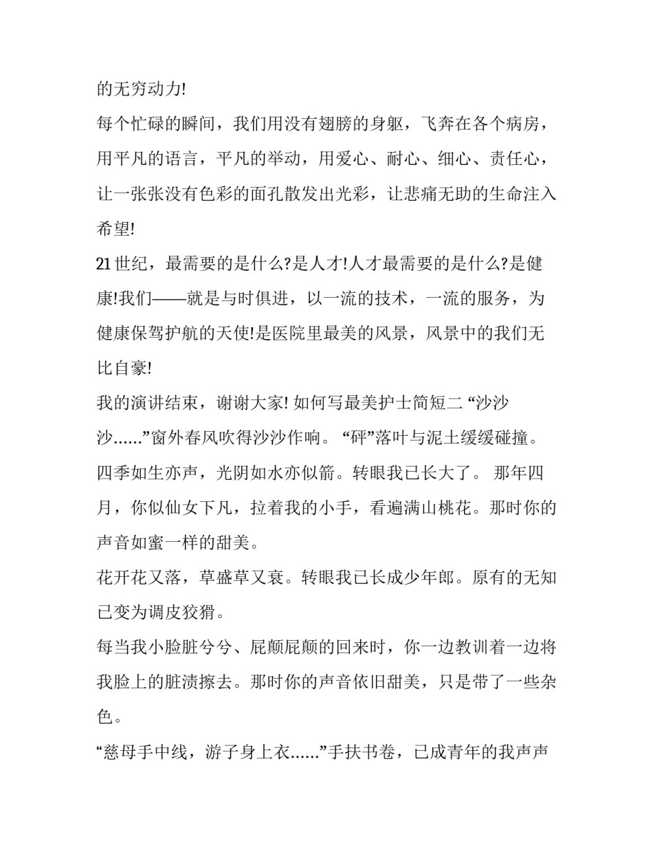 最美护士简短 最美护士简短代表发言稿(七篇)_第3页