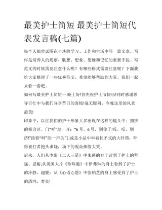 最美护士简短 最美护士简短代表发言稿(七篇)