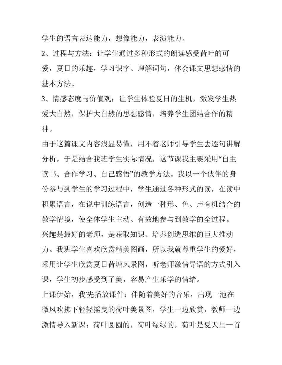 《荷叶圆圆》教学设计评价评语 荷叶圆圆的教学评价(6篇)_第2页