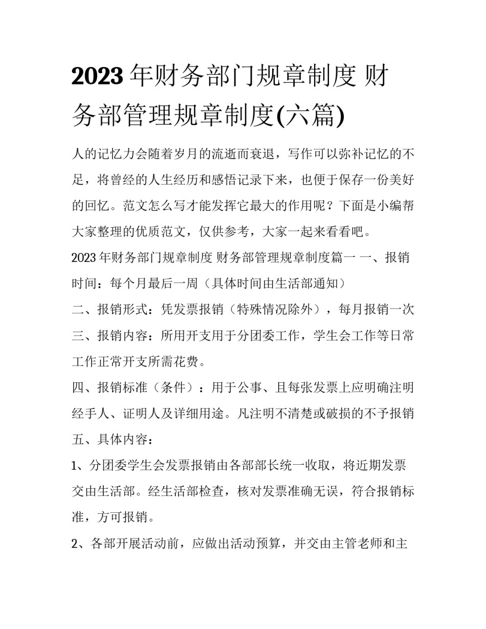 2023年财务部门规章制度 财务部管理规章制度(六篇)_第1页