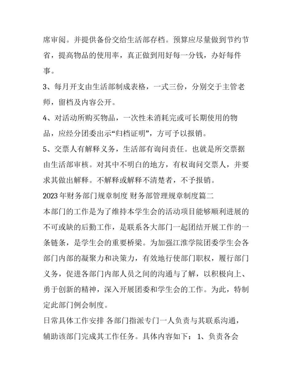2023年财务部门规章制度 财务部管理规章制度(六篇)_第2页