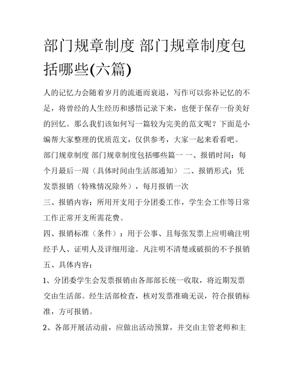 部门规章制度 部门规章制度包括哪些(六篇)_第1页