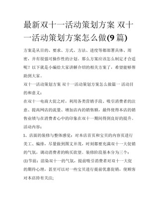 最新双十一活动策划方案 双十一活动策划方案怎么做(9篇)