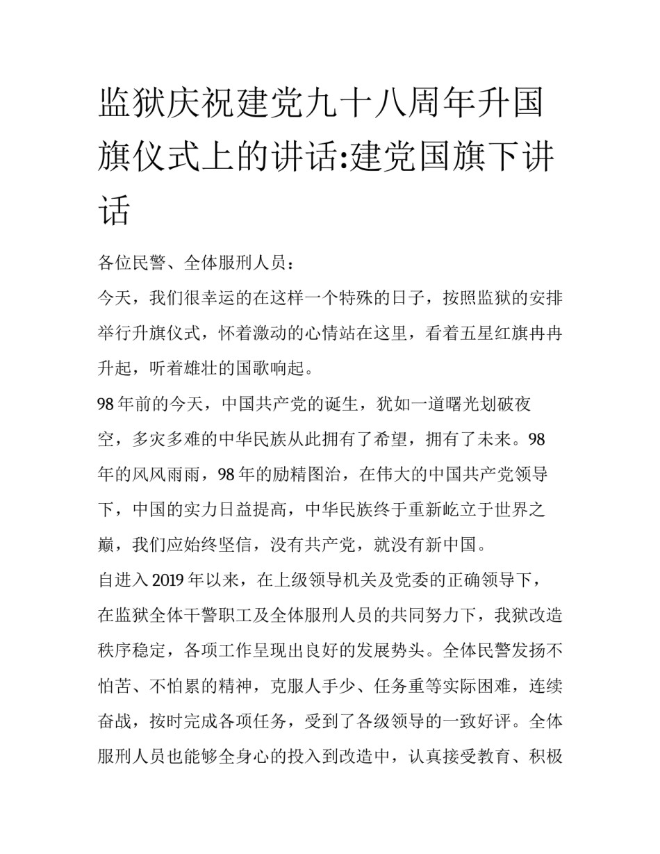 监狱庆祝建党九十八周年升国旗仪式上的讲话:建党国旗下讲话_第1页