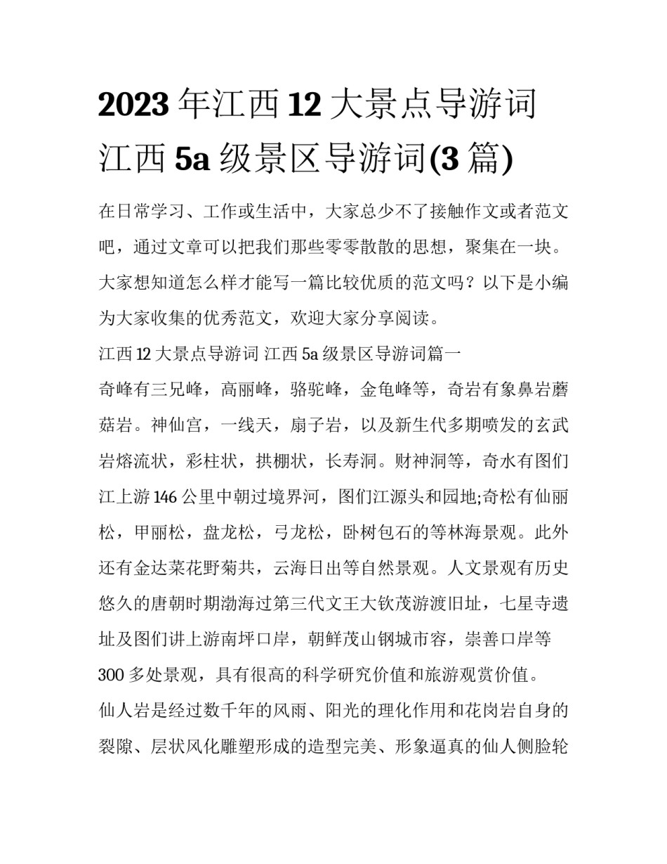2023年江西12大景点导游词 江西5a级景区导游词(3篇)_第1页