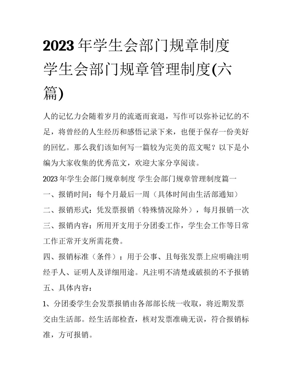 2023年学生会部门规章制度 学生会部门规章管理制度(六篇)_第1页