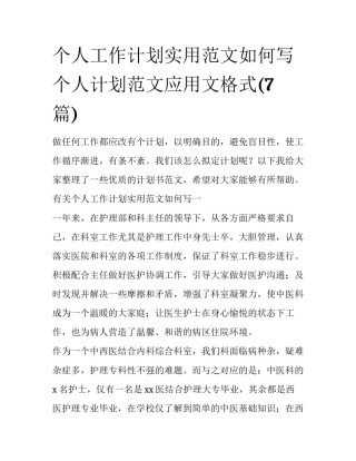 个人工作计划实用范文如何写 个人计划范文应用文格式(7篇)