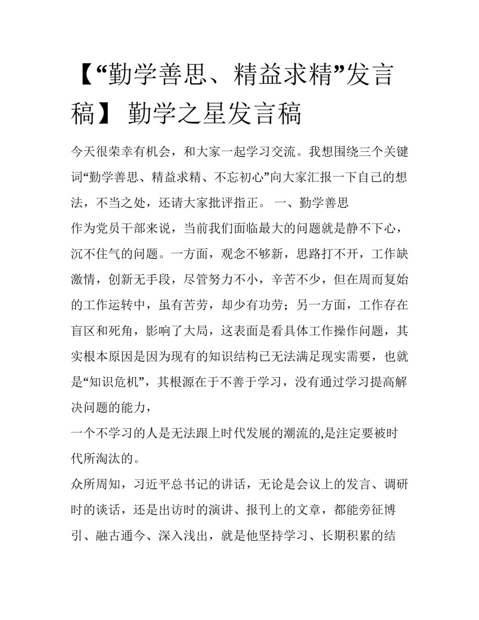 【“勤学善思、精益求精”发言稿】 勤学之星发言稿_第1页