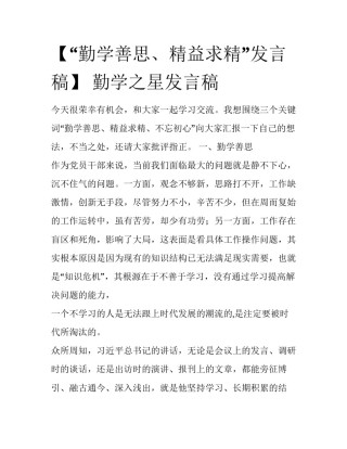 【“勤学善思、精益求精”发言稿】 勤学之星发言稿