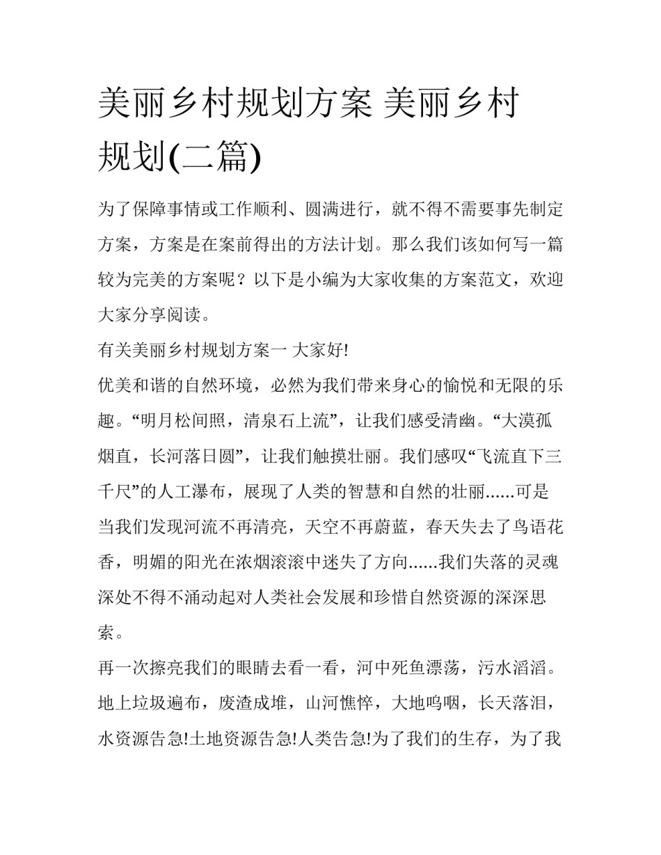 美丽乡村规划方案 美丽乡村 规划(二篇)_第1页