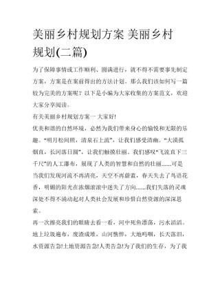美丽乡村规划方案 美丽乡村 规划(二篇)